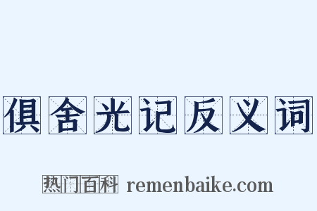 俱舍光记反义词是什么意思的图片